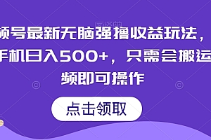 太疯狂了(视频号最新无脑强撸收益玩法,一部手机日入500+,只需会搬运视频即可操作)视频号最新无脑强撸收益玩法,一部手机日入500+,只需会搬运视频即可操作,视频号做什么最赚钱,