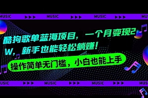 万万没想到(酷狗歌单蓝海项目,一个月变现2W,新手小白也能轻松躺赚!)酷狗歌单蓝海项目,一个月变现2W,新手小白也能轻松躺赚!,酷狗歌单能赚钱吗,