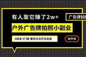 万万没想到(有人靠它赚了2w+,户外广告牌拍照小副业,有手机就能做)有人靠它赚了2w+,户外广告牌拍照小副业,有手机就能做,户外广告牌属于哪个部门审批,