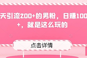 这都可以(一天引流200+的男粉,日赚1000+,就是这么玩的)一天引流200+的男粉,日赚1000+,就是这么玩的,引流男粉犯法吗,