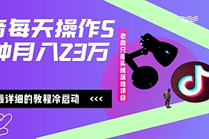 怎么可以错过(在抖音每天操作5分钟、仅靠发两张图片月入23万,最详细的教程冷启动)在抖音每天操作5分钟、仅靠发两张图片月入23万,最详细的教程冷启动,抖音图片只能15秒吗,