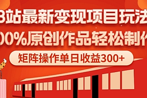 学会了吗(B站最新变现项目玩法,100%原创作品轻松制作,矩阵操作单日收益300+)B站最新变现项目玩法,100%原创作品轻松制作,矩阵操作单日收益300+,b站作品赚钱,