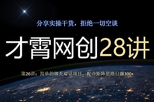 学到了吗(才霄网创28讲第26讲:简单的聊天对话项目,配合矩阵思路日赚300+)才霄网创28讲第26讲:简单的聊天对话项目,配合矩阵思路日赚300+,简单的话题,