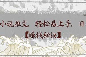 万万没想到(抖音小说推文,轻松易上手,日入300+【赚钱秘诀】)抖音小说推文,轻松易上手,日入300+【赚钱秘诀】,抖音推荐小说,
