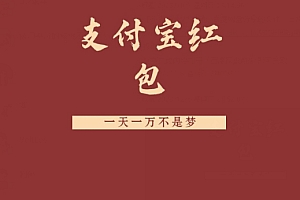 太疯狂了(支付宝红包,抓住风口,一天一万不是梦)支付宝红包,抓住风口,一天一万不是梦,支付宝红包每天上限多少次,
