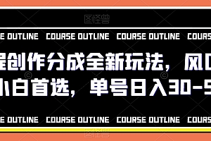 真没想到(携程创作分成全新玩法,风口项目小白首选,单号日入30-50+)携程创作分成全新玩法,风口项目小白首选,单号日入30-50+,携程原来是这样赚钱的!!!!!!!!!,