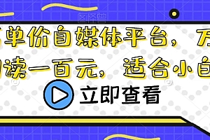 干货满满(超高单价自媒体平台,万次阅读一百元,适合小白)超高单价自媒体平台,万次阅读一百元,适合小白,百万阅读量的文章,