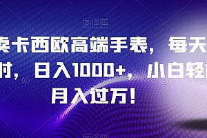 难以置信(靠卖卡西欧高端手表,每天两小时,日入1000+,小白轻松月入过万!)靠卖卡西欧高端手表,每天两小时,日入1000+,小白轻松月入过万!,卖卡西欧手表哪个平台好,