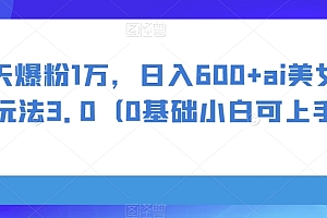 这样也行?(四天爆粉1万,日入600+ai美女暴力玩法3.0(0基础小白可上手))四天爆粉1万,日入600+ai美女暴力玩法3.0(0基础小白可上手),微信三天爆粉5000,