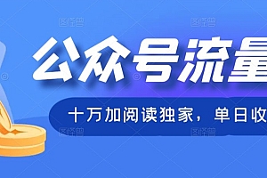 真没想到(公众号流量主十万加阅读独家,单日收益破万)公众号流量主十万加阅读独家,单日收益破万,公众号流量主收入如何?,