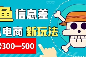 新鲜出炉(外面收费900多的闲鱼掘金新玩法之拼多多砍价项目,小白无脑操作,单号单日赚300-500+)外面收费900多的闲鱼掘金新玩法之拼多多砍价项目,小白无脑操作,单号单日赚300-500+,咸鱼拼多多砍价能成功吗,