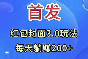 干货满满(首发:红包封面3.0玩法,适合小白练手,每天躺赚200+)首发:红包封面3.0玩法,适合小白练手,每天躺赚200+,红包封面使用教程,