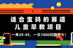 新鲜出炉(适合宝妈的赛道,儿童早教项目,一单29-49,一天1000问题不大!)适合宝妈的赛道,儿童早教项目,一单29-49,一天1000问题不大!,早教妈妈育儿优选全集视频,