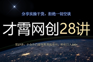 学到了(才霄网创28讲第27讲:小众冷门的别墅图纸项目,轻松日入500+)才霄网创28讲第27讲:小众冷门的别墅图纸项目,轻松日入500+,别墅图纸大全免费,