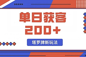 满满干货(每日获客200+暴力塔罗牌玩法)每日获客200+暴力塔罗牌玩法,抽一张塔罗牌占卜准吗,