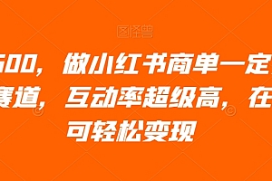 墙裂推荐(日入600,做小红书商单一定要选这个赛道,互动率超级高,在家即可轻松变现)日入600,做小红书商单一定要选这个赛道,互动率超级高,在家即可轻松变现,小红书商业化平台有哪些,