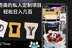 干货分享(小而美的冷门私人定制项目轻松日入几百)小而美的冷门私人定制项目轻松日入几百,私人定制好看吗,