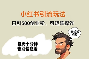 这样也行?(靠小红书视频日印300粉,两分钟一个视频轻松矩阵)靠小红书视频日印300粉,两分钟一个视频轻松矩阵,小红书上的视频怎么拍的,