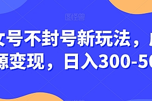 这都可以?(美女号不封号新玩法,虚拟资源变现,日入300-500+)美女号不封号新玩法,虚拟资源变现,日入300-500+,美女号怎么经营,