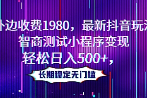 一看就会(外边收费1980,最新抖音玩法,智商测试小程序变现,轻松日入500+,长期稳定无门槛)外边收费1980,最新抖音玩法,智商测试小程序变现,轻松日入500+,长期稳定无门槛,抖音智商测试赚钱,