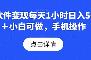 快来看(AI软件变现每天1小时日入500+小白可做,手机操作)AI软件变现每天1小时日入500+小白可做,手机操作,ai软件制作成品图教程,