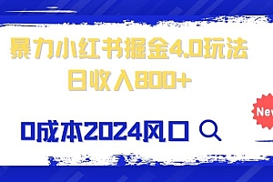 真没想到(小白也能玩转暴力掘金!轻松日入1000+!无违规,蓝海项目(附赠全新引流以及案例以及话术))小白也能玩转暴力掘金!轻松日入1000+!无违规,蓝海项目(附赠全新引流以及案例以及话术),蓝海爆款是什么,