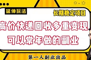 不要告诉别人(高价快递回收多重变现玩法,不需要推广,完全靠自己多劳多得)高价快递回收多重变现玩法,不需要推广,完全靠自己多劳多得,回收快递费谁出,