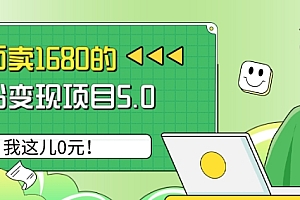 原创(外面卖1680的男粉变现项目5.0,我这儿0元!)外面卖1680的男粉变现项目5.0,我这儿0元!,男粉转化套路,