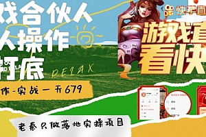 怎么可以错过(快手游戏合伙人、无限拉新、单人操作日500打底-可批量操作-实战一天679)快手游戏合伙人、无限拉新、单人操作日500打底-可批量操作-实战一天679,快手游戏合伙人收益怎么样,