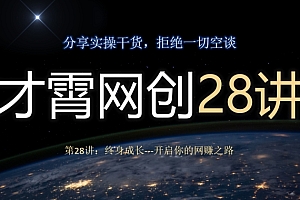 这样也行?(才霄网创28讲第28讲:终身成长-开启你的网创之路)才霄网创28讲第28讲:终身成长-开启你的网创之路,才霄网创28讲,