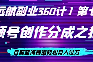 墙裂推荐(视频号创作分成之狼道,目前蓝海赛道轻松月入过万)视频号创作分成之狼道,目前蓝海赛道轻松月入过万,视频号的底层逻辑怎么写,