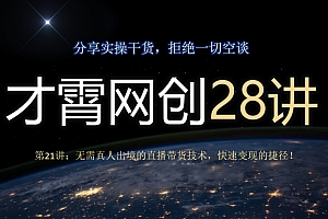 太疯狂了(才霄网创28讲第21讲:无需真人出境的直播带货技术,快速变现的捷径!)才霄网创28讲第21讲:无需真人出境的直播带货技术,快速变现的捷径!,才霄网创28讲,