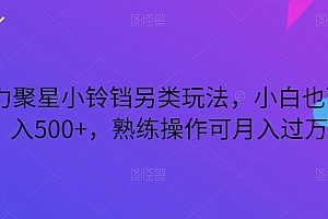学到了(磁力聚星小铃铛另类玩法,小白也可日入500+,熟练操作可月入过万)磁力聚星小铃铛另类玩法,小白也可日入500+,熟练操作可月入过万,磁力聚星怎么结算,