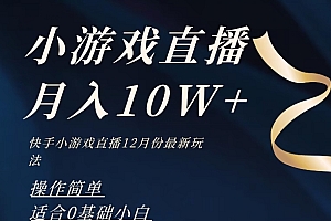 速看(2023年快手游戏无人直播12月份最新玩法,小白轻松月入10W+)2023年快手游戏无人直播12月份最新玩法,小白轻松月入10W+,快手无人直播赚钱是真的吗,慢慢就没有什么钱挣了吗,
