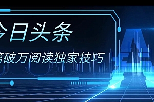 奔走相告(今日头条各领域实操合集,每篇破万阅读独家技巧,单号收益500+)今日头条各领域实操合集,每篇破万阅读独家技巧,单号收益500+,阅读今日头条能挣钱吗,