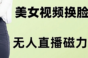 学到了吗(AI换脸美女玩法5.0,配合无人直播小铃铛超快变现)AI换脸美女玩法5.0,配合无人直播小铃铛超快变现,AI换脸美女视频在线观看免费,