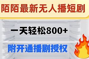 这都可以(陌陌无人直播短剧-一天轻松800+(附开通播剧权限))陌陌无人直播短剧-一天轻松800+(附开通播剧权限),陌陌直播没有人进直播间,