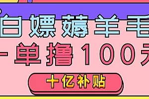 居然可以这样(白嫖薅羊毛,易车探店补贴,一单撸100元,时间有限,赶紧上车!)白嫖薅羊毛,易车探店补贴,一单撸100元,时间有限,赶紧上车!,易车网活动,