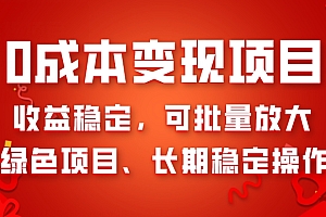 这样也行?(0成本变现项目,收益稳定,可批量放大,绿色项目、长期稳定操作)0成本变现项目,收益稳定,可批量放大,绿色项目、长期稳定操作,零成本做什么生意最赚钱,