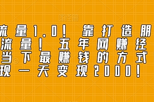 燃爆了(私域流量1.0!靠打造朋友圈转化流量!五年网创经验告诉你当下最赚钱的方式!实现一天变现2000!)私域流量1.0!靠打造朋友圈转化流量!五年网创经验告诉你当下最赚钱的方式!实现一天变现2000!,私域流量赚钱吗,