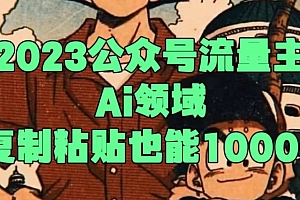万万没想到(2023公众号流量主Ai领域,复制粘贴也能1000)2023公众号流量主Ai领域,复制粘贴也能1000,公众号流量主什么时候到账,
