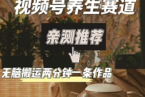 万万没想到(视频号养生赛道暴力掘金,无脑搬运,两分钟一条作品-新日单入500+)视频号养生赛道暴力掘金,无脑搬运,两分钟一条作品-新日单入500+,养生视频号名称推荐,