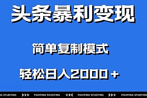 越早知道越好(头条暴利变现,无需剪辑视频,拍照上传即可日入2000+,0门槛操作)头条暴利变现,无需剪辑视频,拍照上传即可日入2000+,0门槛操作,在头条拍视频怎么才能火,
