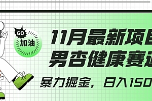 学到了(最新项目,男杏健康赛道,暴力掘金,日入1500+)最新项目,男杏健康赛道,暴力掘金,日入1500+,上合示范区开工项目,