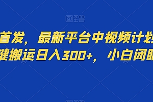 不看后悔(全网首发,最新平台中视频计划,靠一键搬运日入300+,小白闭眼入)全网首发,最新平台中视频计划,靠一键搬运日入300+,小白闭眼入,中视频计划怎么赚钱 抖音,