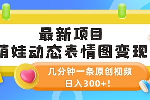 满满干货(最新项目,萌娃动态表情图变现,几分钟一条原创视频,日入300+!)最新项目,萌娃动态表情图变现,几分钟一条原创视频,日入300+!,2021萌娃动态表情,