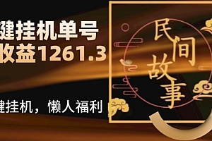 速看(抖音故事汇、一键挂JI单号日收益1261.39【带授权】)抖音故事汇、一键挂JI单号日收益1261.39【带授权】,抖音故事会的优势有哪些,