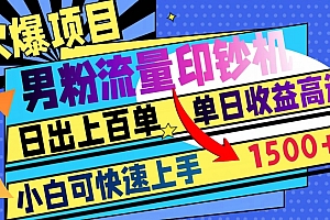 怎么可以错过(火爆项目,男粉流量印钞机,日出上百单,小白可快速上手,单日收益1500+)火爆项目,男粉流量印钞机,日出上百单,小白可快速上手,单日收益1500+,2021年火爆项目,