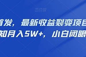 干货分享(全网首发,最新收益裂变项目,靠认知月入5W+,小白闭眼入)全网首发,最新收益裂变项目,靠认知月入5W+,小白闭眼入,裂变实例,