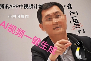 深度揭秘(蓝海项目腾讯APP中视频计划,AI一键制作,刷爆流量分成收益,日搞1500+)蓝海项目腾讯APP中视频计划,AI一键制作,刷爆流量分成收益,日搞1500+,腾讯蓝海战略成功企业案例,
